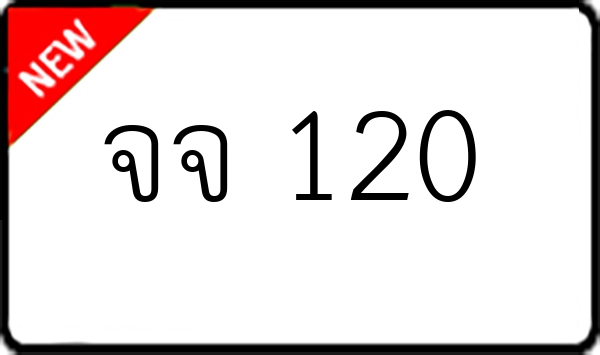 จจ 120